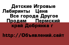 Детские Игровые Лабиринты › Цена ­ 132 000 - Все города Другое » Продам   . Пермский край,Добрянка г.